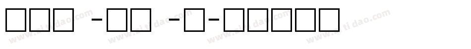 neu -bz -s字体转换